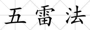 五雷法