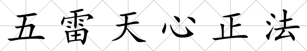 五雷天心正法