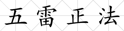 五雷正法