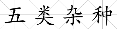 五類雜種