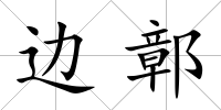 邊鄣