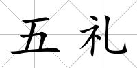 五禮