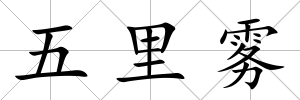五里霧