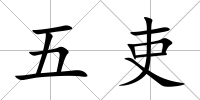 五吏