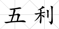 五利
