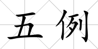 五例