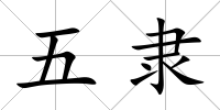 五隸
