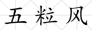 五粒風