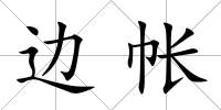 邊帳