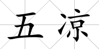五涼