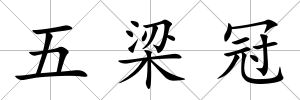 五梁冠