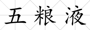 五糧液