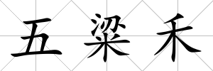 五粱禾