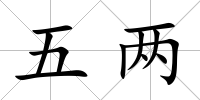 五兩