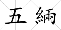 五緉