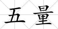 五量