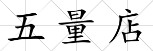 五量店