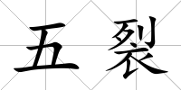 五裂