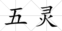 五靈