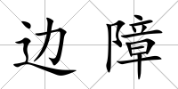 邊障