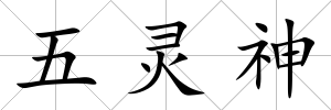 五靈神