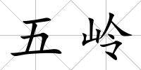 五嶺