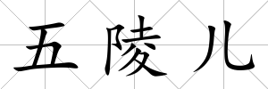 五陵兒
