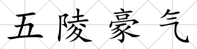 五陵豪氣