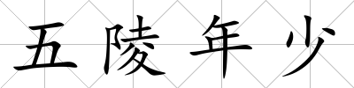 五陵年少