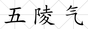 五陵氣