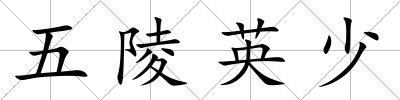 五陵英少