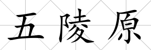 五陵原