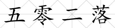 五零二落