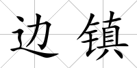 邊鎮