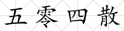 五零四散