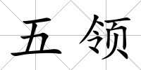 五領