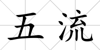 五流