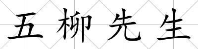 五柳先生