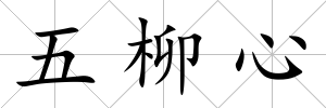 五柳心