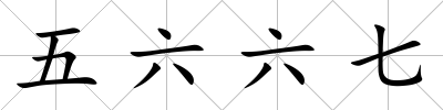 五六六七