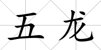 五龍