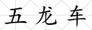 五龍車