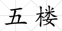五樓