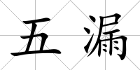 五漏