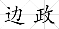 邊政
