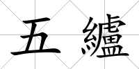 五纑