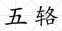 五輅