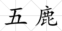 五鹿