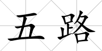 五路
