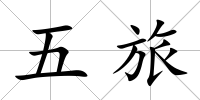 五旅